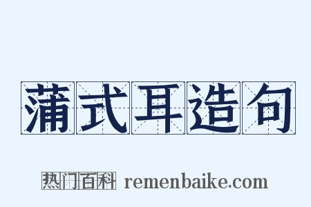 蒲式耳造句是什么意思的图片